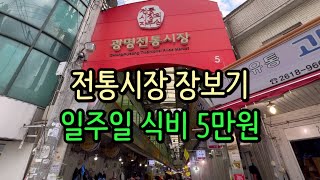 전통시장 장보기 🧺 | 일주일 식비 5만원으로 집밥하기 | 알뜰하게 장보는 방법 | 시장에서 주로 구매하는 것은? | 감자탕, 돼지국밥, 진미채볶음, 배추겉절이 🍴