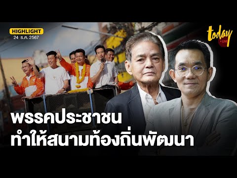 อ.สุขุม - อ.โอฬาร วิเคราะห์ พรรคประชาชน ลงท้องถิ่น ทำให้บ้านใหญ่ปรับตัว สู้กันด้วยนโยบาย | TODAY