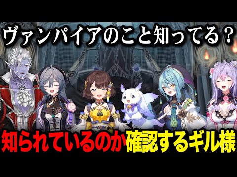 新人のあやかきの皆に知られているのか確認するギル様【ギルザレン３世 ルンルン るんちょま 梢桃音 綺沙良 司賀りこ 珠乃井ナナ / にじさんじ】