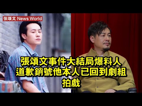 张颂文事件大結局，爆料人道歉銷號，他本人已回到劇組拍戲 #张颂文 #zhangsongwen #zhangsongwen张颂文