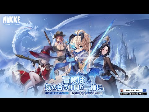 【勝利の女神：NIKKE】バージョンPV - ICE DRAGON SAGA