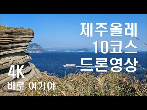 제주올레 10코스(화순-모슬포) 4K 드론영상