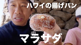 ハワイの老舗レナーズベーカリーを全種類のマラサダを食べる