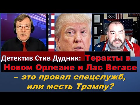 🔴Детектив Дудник: Кто стоит за терактами в Новом Орлеане и Лас Вегасе?