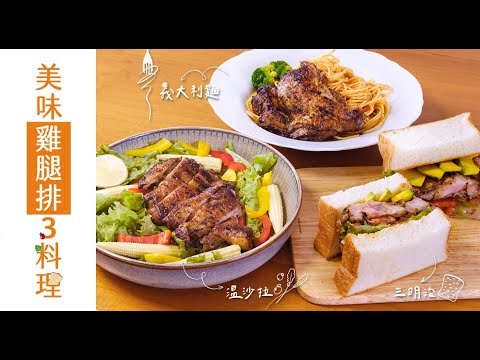 雞腿排🍗變出3種料理？🥪🍝🥗｜偷懶但是美味的超讚選擇｜聖德科斯