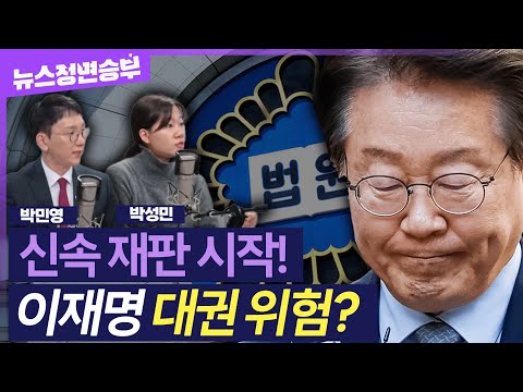 [정면승부] 李 '선거법 위반' 항소심 재판부에 두 달간 신건 배당 중지..이재명 대권이 위험하다? | #박민영 국민의힘 대변인 #박성민 전 더불어민주당 최고위원