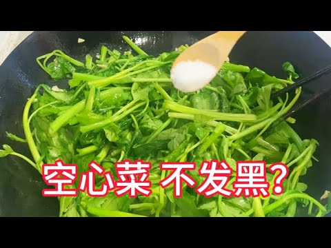 炒空心菜总发黑？教你小技巧，炒出来翠绿爽口又好吃！【覃厨说美食】#中国美食 #空心菜 #家常菜