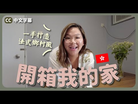 【村屋Room Tour🏡】善用二手傢俬～低成本打造「法式鄉村風」房間《我要搬家了？EP.9》 ft. SkylerHK