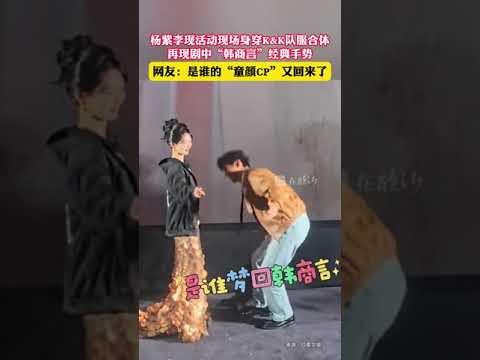 杨紫李现重现韩商言手势舞 谁家CP二搭吃的这么好！#国色芳华 #亲爱的热爱的