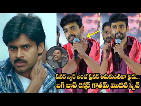 Gautham Krishna Great Words About Powerstar Pawan Kalyan | Gautham Krishna Pressmeet | Bigg Boss