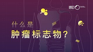 医学常识：什么是肿瘤标志物？What is Tumor Marker?