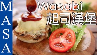 Luxurious ! Cheese Hamburger with Wasabi Cream Sauce | MASA's Cuisine ABC