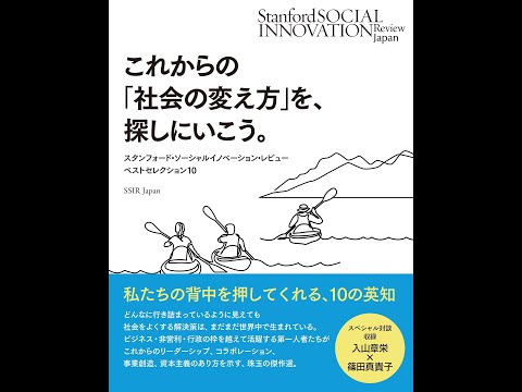 【紹介】これからの「社会の変え方」を、探しにいこう。 （SSIR Japan）