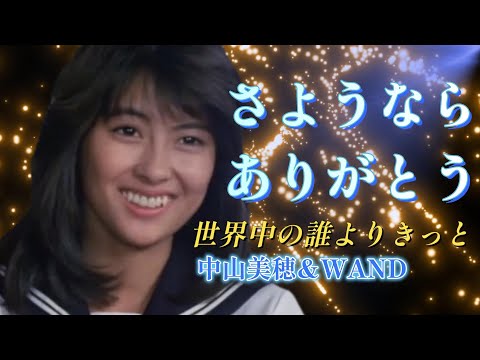 【MV】世界中の誰よりきっと/中山美穂＆WANDS『歌詞表示』中山美穂さんの軌跡を辿る　オリジナルMusic Video　中山美穂さんのご冥福をお祈り申し上げます。