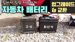 내가 직접 자동차 배터리 교체하는 방법, 업그레이드 및 IBS 초기화 까지!!