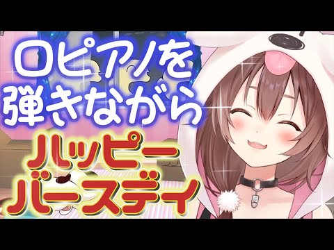 【ホロライブ切り抜き】BGMを消し、口ピアノを弾きながら誕生日を祝うころさん【戌神ころね/ホロライブ】