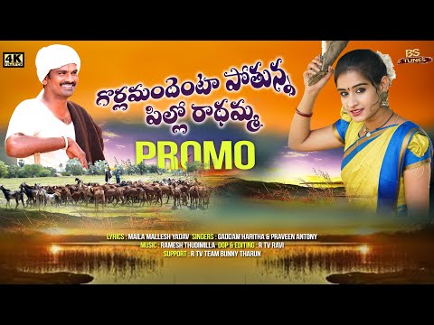 Gorlamandenta Pothuna Pillo Radhamma - Promo Song | Laya Mouni | 2023 | BS TUNES