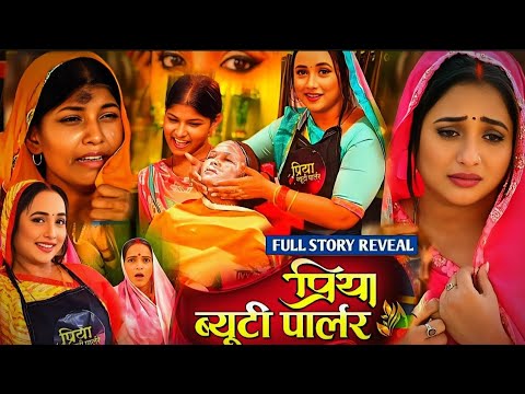 Priya Beauty Parlour Bhojpuri Movie । Rani Chatterjee । Bhojpuri Film Trailer Review & Kahani