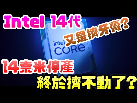 又是擠牙膏? Intel14代比13代強多少? |Intel 14|台積電|tsmc|cpu|gpu|處理器|晶片|