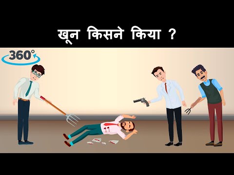 360 Murder Mystery Video | Rotate the screen and solve this paheli | Hindi Paheliyan