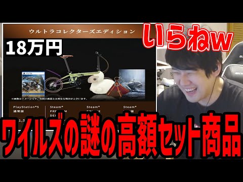 ゆゆうた、モンハンワイルズの謎のセット商品に困惑【2024/10/01】