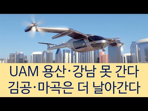 UAM 용산, 강남 못간다. 김공, 마곡은 더 날아간다