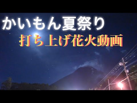 かいもん夏祭り打ち上げ花火動画