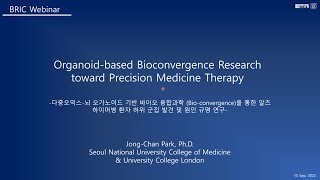 다중오믹스-뇌 오가노이드 기반 바이오 융합과학 (Bio-convergence)을 통한 알츠하이머병 환자 하위 군집 발견 및 원인 규명 연구