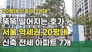 서울 20평대 신축을 이 가격에 구할 수 있을까? 전세사기에서 안전한 전세 고르기 이 아파트들 꼭 보세요 서울 신축 전세 TOP 7