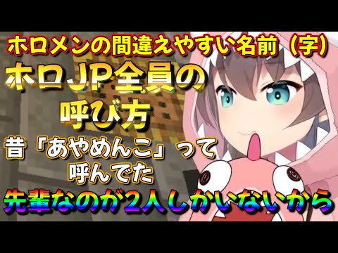 【ホロライブ 切り抜き 夏色まつり 】マイクラ【Minecraft】新ホロ鯖 ホロJP全員の呼び方 あだ名 間違えやすい名前（字）  昔「あやめんこ」って呼んでた 他【カフェモカ】