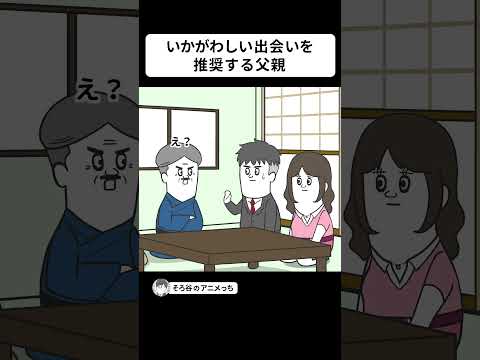 彼女の父親なのに、いかがわしい出会いを推奨してくる【アニメ】 #shorts