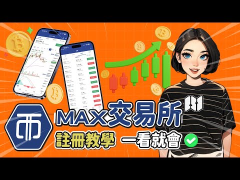 MAX交易所開戶｜Max交易所開戶前準備、完整註冊及身份驗證教學！（附安全設定攻略）