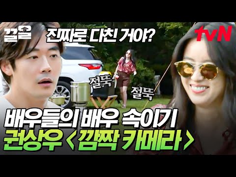 배우들이 깜짝 카메라 과몰입하면 벌어지는 일💥 권상우 속이기 위해 진심을 다 하는 바달집 가족들ㅋㅋ | 빌려드립니다바퀴달린집