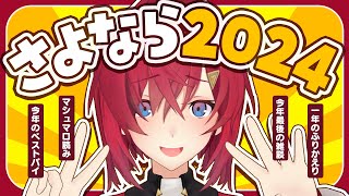 【🔴雑談】2024年総決算。今年も一年お世話になりました。【にじさんじ／アンジュ・カトリーナ】