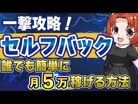 【一撃攻略】セルフバックで月5万稼ぐ方法【永久保存版】