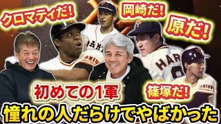 ⑤【高卒からいきなりプロはやばい】初めての1軍、テレビ見たプロ野球選手だらけでやばすぎた【緒方耕一】【読売ジャイアンツ】【プロ野球OB】【広島東洋カープ】