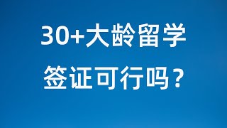 成年人澳洲留学(30+年纪) 大龄学生签不怕不怕啦