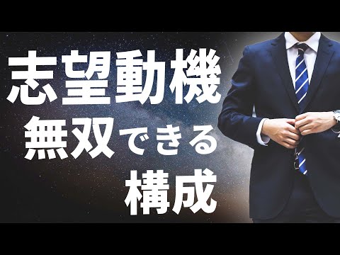 【23卒就活生向け】ES・面接の志望動機 | ダメな構成と最強構成 【22卒の体験談】