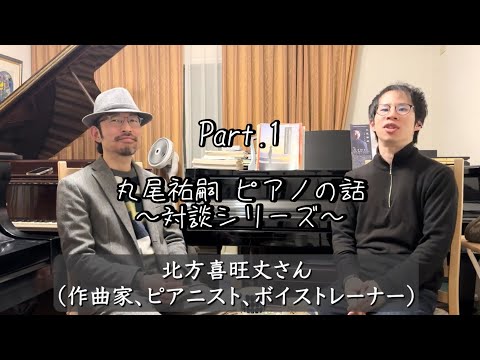 丸尾祐嗣ピアノの話 対談シリーズ / 北方喜旺丈さん（作曲家&ピアニスト&ボイストレーナー）Vol.１: 音の波