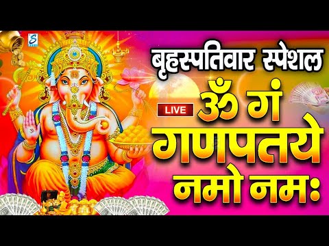 LIVE बृहस्पतिवार स्पेशल : गणेश मंत्र - Ganesh Mantra | ॐ गं गणपतये नमो नमः | Om Gan Ganpataye Namo