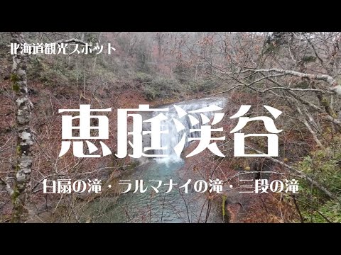 恵庭渓谷 ／北海道観光スポット