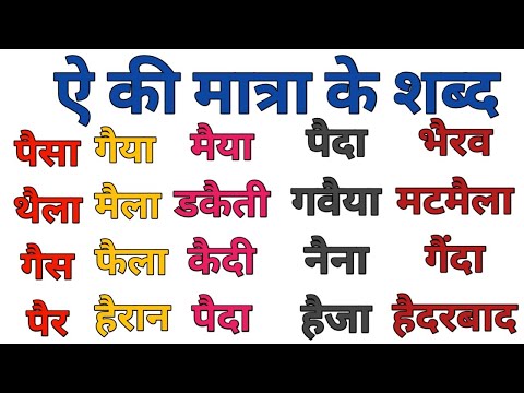 ऐ की मात्रा वाले शब्द || Ae ki matra wale shabdo || hindi padhna sikhe || learn hindi