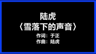 【原唱】 陆虎 - 〈雪落下的声音〉 [歌词]　『我慢慢地听　雪落下的声音　闭着眼睛　幻想它不会停』