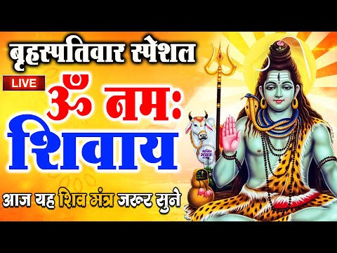 LIVE: ॐ नमः शिवाय धुन | Om Namah Shivaya ShivDhun | NonStop ShivDhun | Daily Mantra