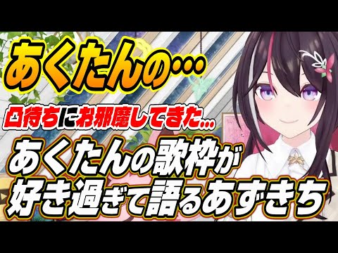 【ホロライブ切り抜き/AZKi/湊あくあ】卒業してもAZKiの霊があくたんの周りに・・・あくたんと歌枠コラボした過ぎるあずきちw