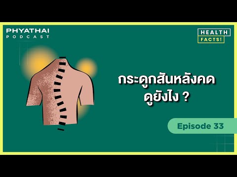 Phyathai PODCAST EP.33 | กระดูกสันหลังคดดูยังไง?