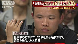 外国人技能実習生が実態を訴え　時給300円で残業(18/11/08)