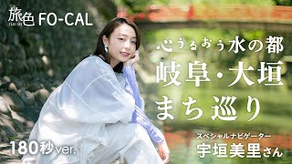 宇垣美里｜水の都・大垣市（岐阜県）を巡る旅 【旅色Movie】