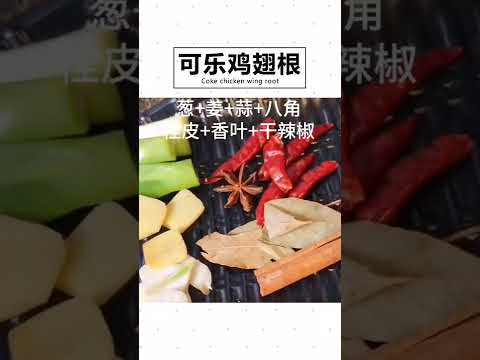 可乐鸡翅根