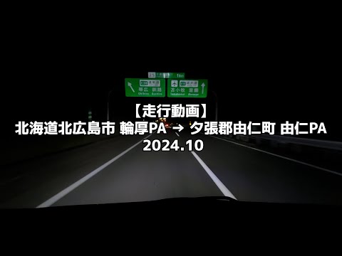 【走行動画】北海道北広島市 輪厚PA → 夕張郡由仁町 由仁PA 2024 10